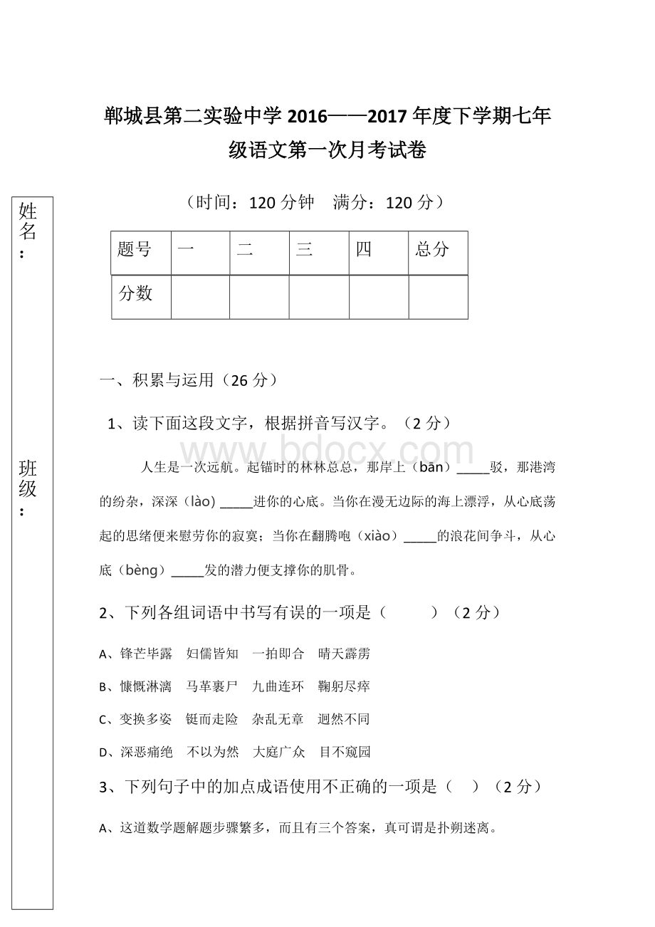 七年级语文下册第一次月考及答案.docx_第1页