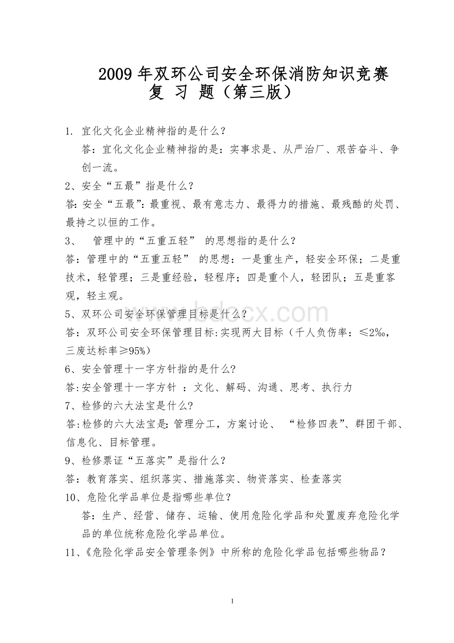 定稿第三版安全环保知识竞赛复习试题Word格式文档下载.doc