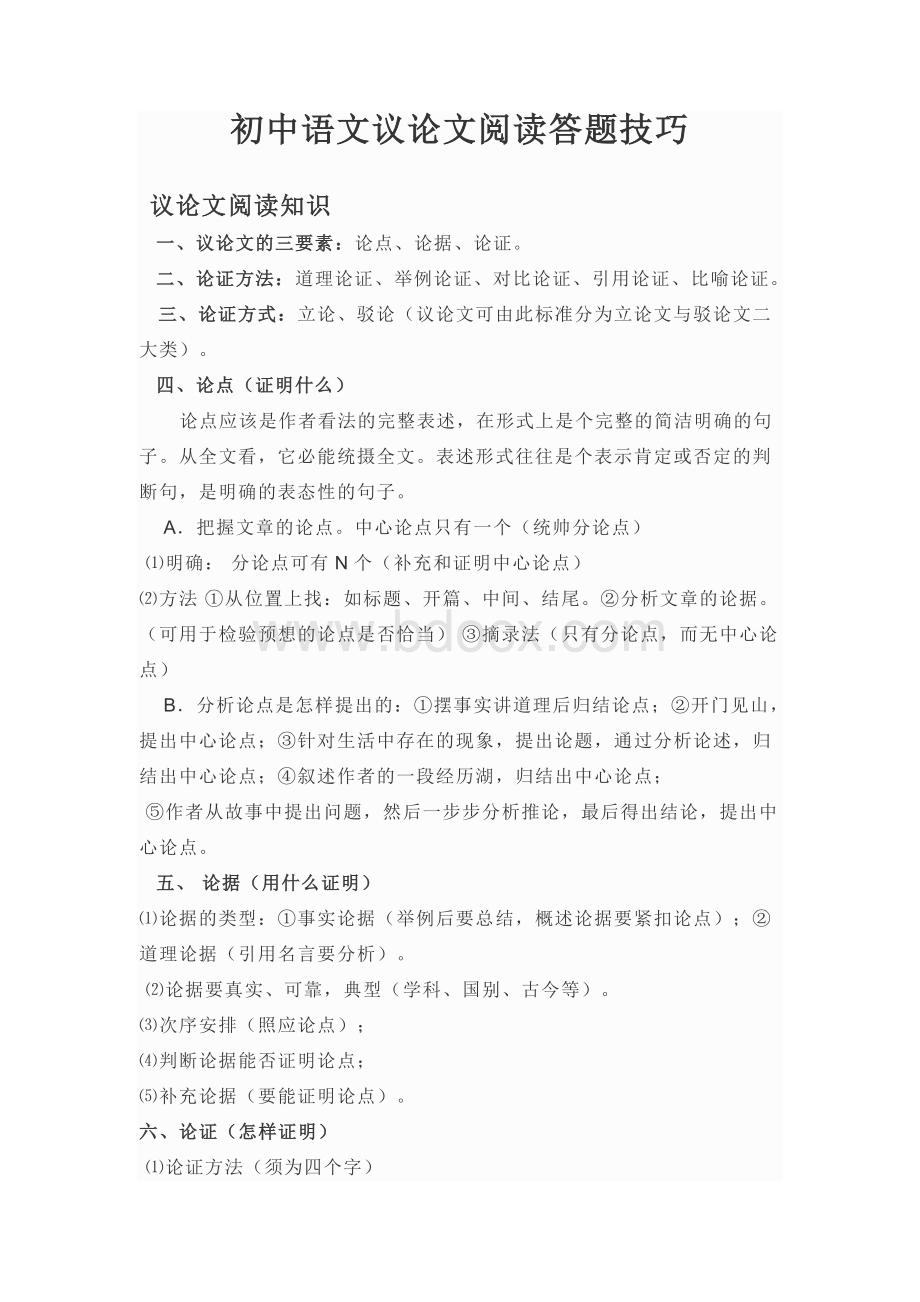 初中语文议论文阅读答题技巧Word格式文档下载.docx_第1页