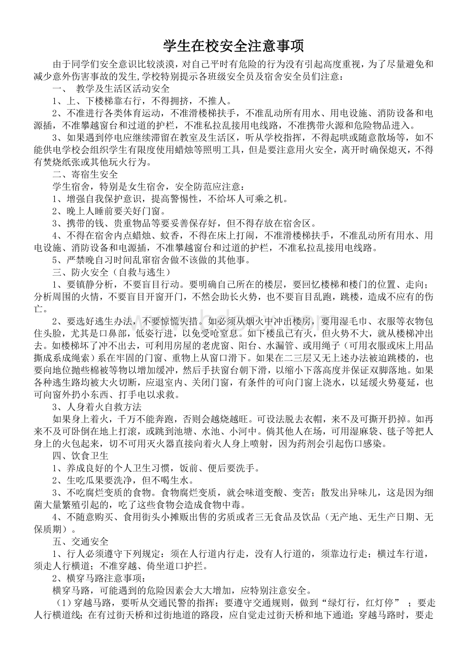 学校安全注意事项Word文档下载推荐.doc