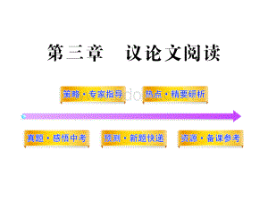 苏教版中考语文总复习ppt课件：议论文阅读(149页).ppt