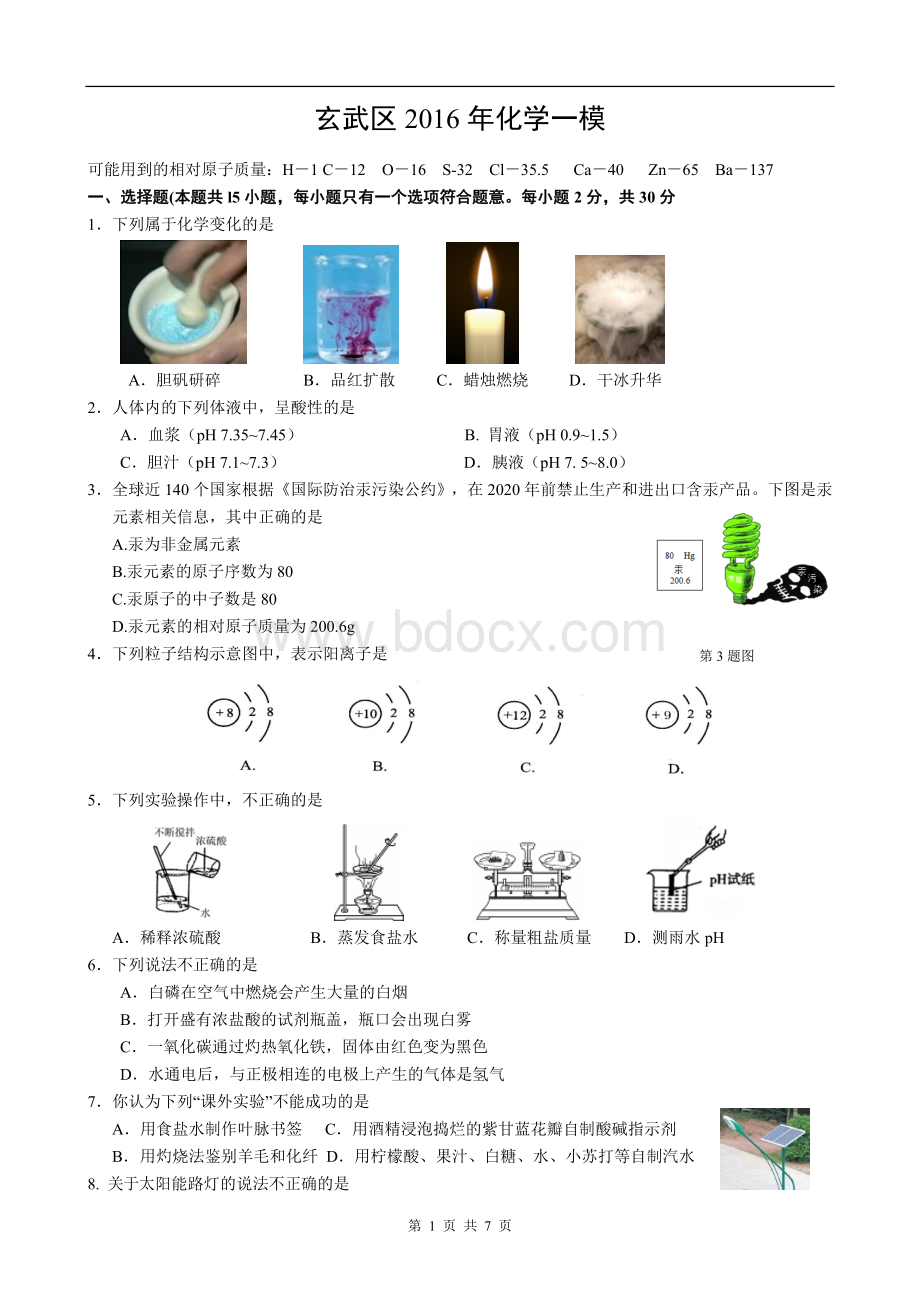 南京玄武中考一模化学试题及答案.doc