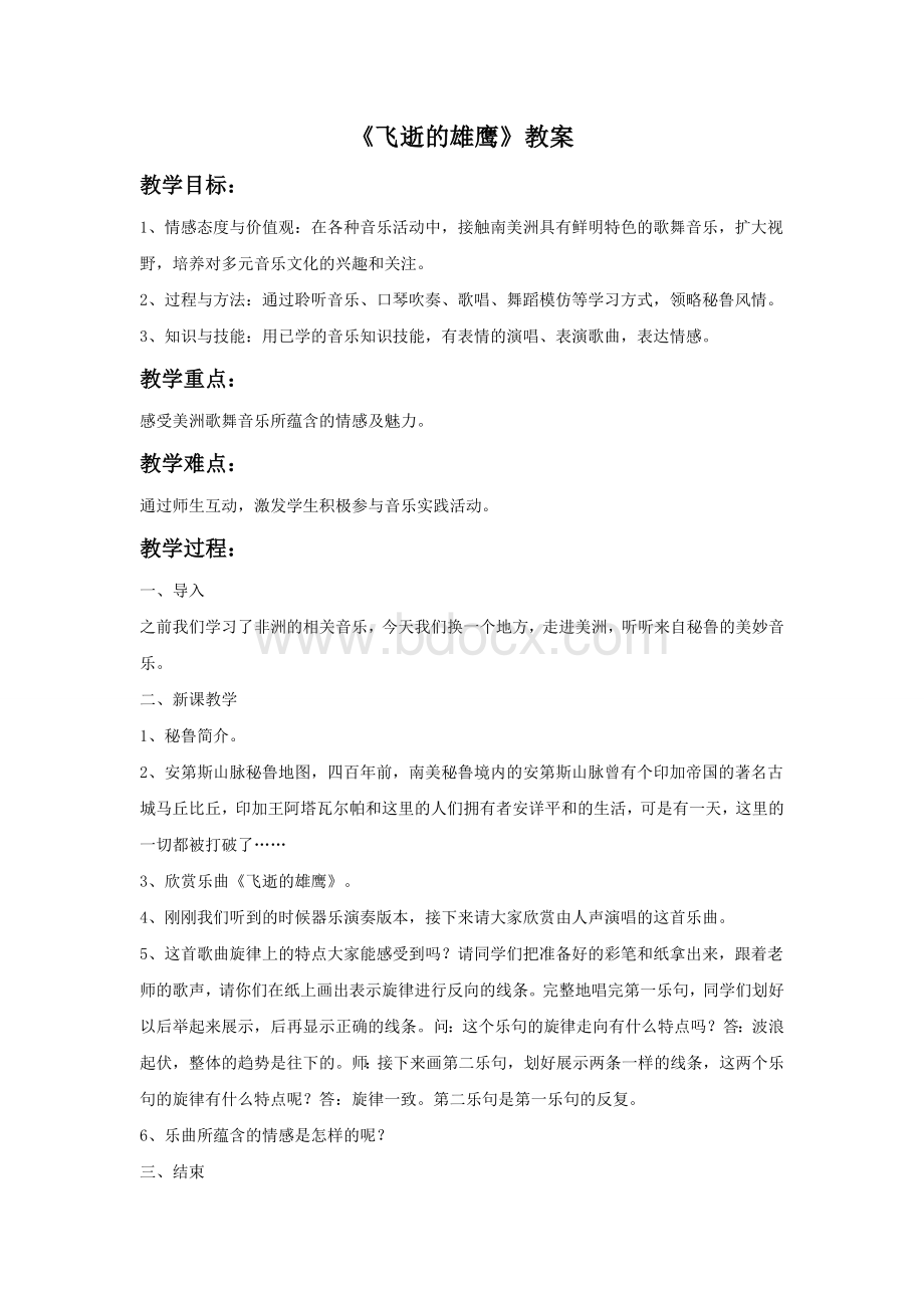 《飞逝的雄鹰》教案Word文档下载推荐.doc