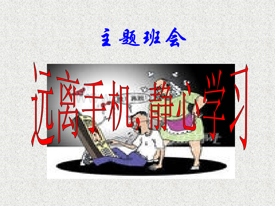 远离手机--班会课件.ppt_第1页