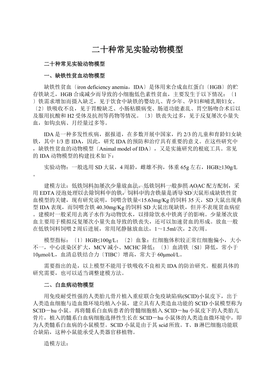 二十种常见实验动物模型.docx