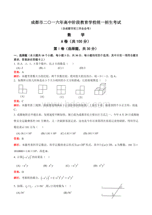 成都中考数学试题解析版Word文档格式.doc