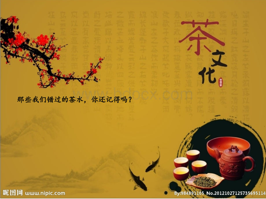中国八大名茶茶文化PPT文档格式.ppt_第1页