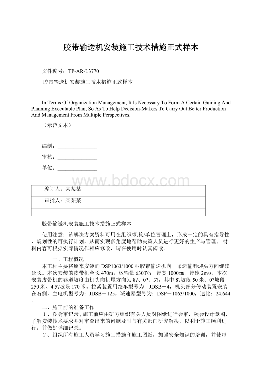 胶带输送机安装施工技术措施正式样本Word文档格式.docx_第1页