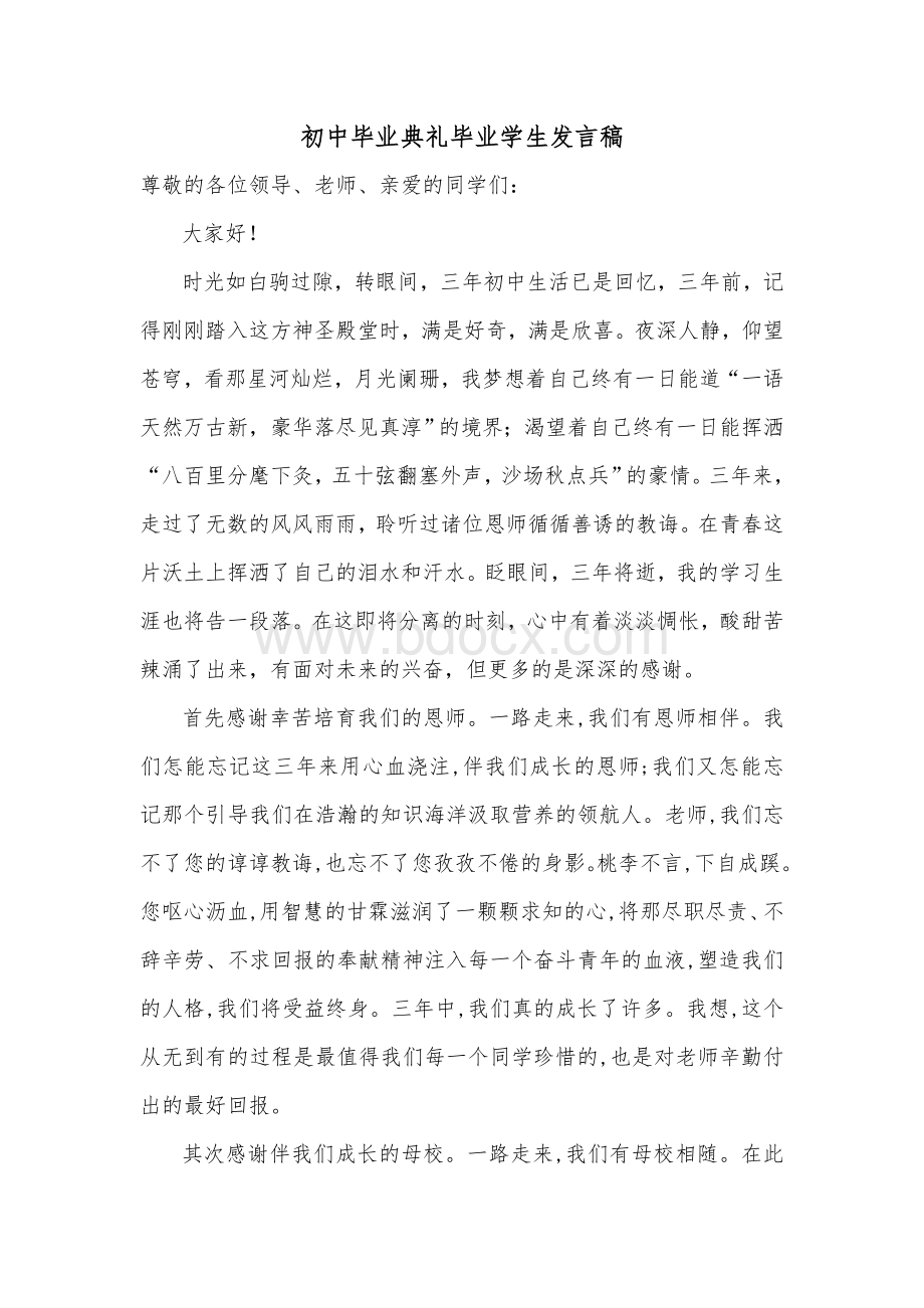 初中毕业典礼毕业学生发言稿Word文档格式.doc