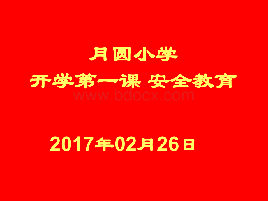 安全教育课件【PPT】优质PPT.ppt_第1页