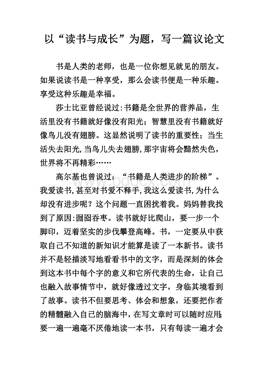 议论文：读书与成长文档格式.doc_第1页