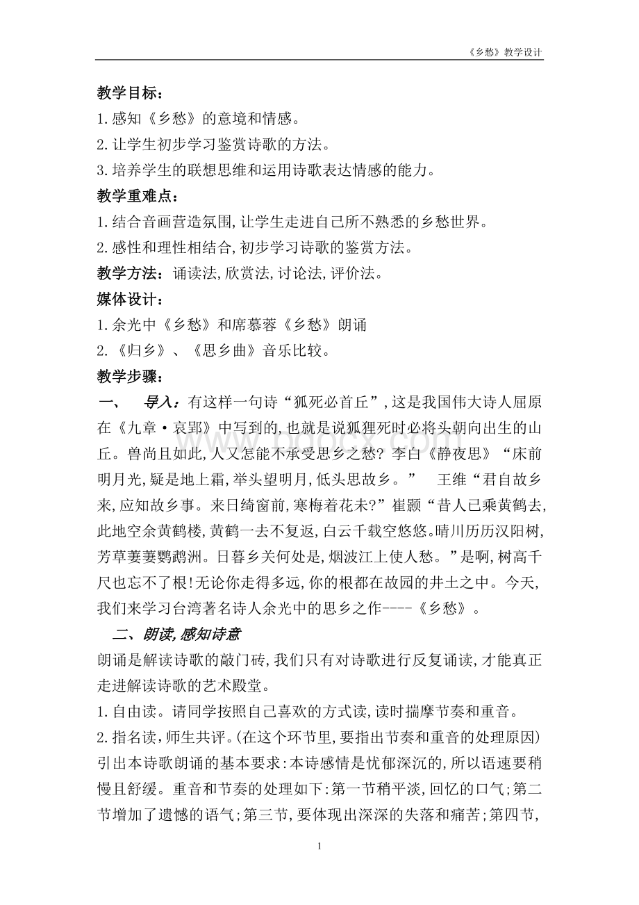 公开课教案《乡愁》Word文档格式.doc_第1页