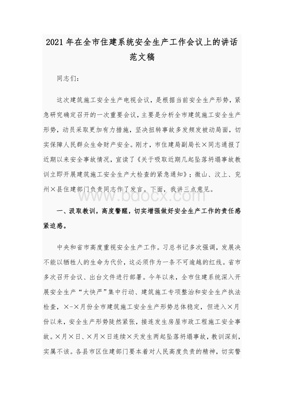 2021年在全市住建系统安全生产工作会议上的讲话范文稿文档格式.docx_第1页