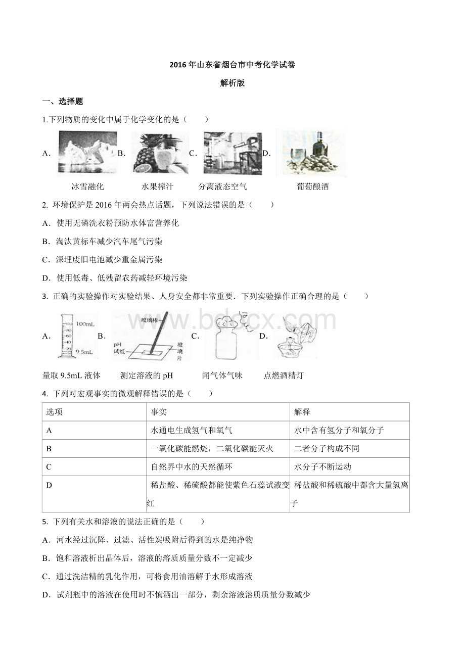 山东烟台中考化学试题及解析word版Word格式文档下载.doc