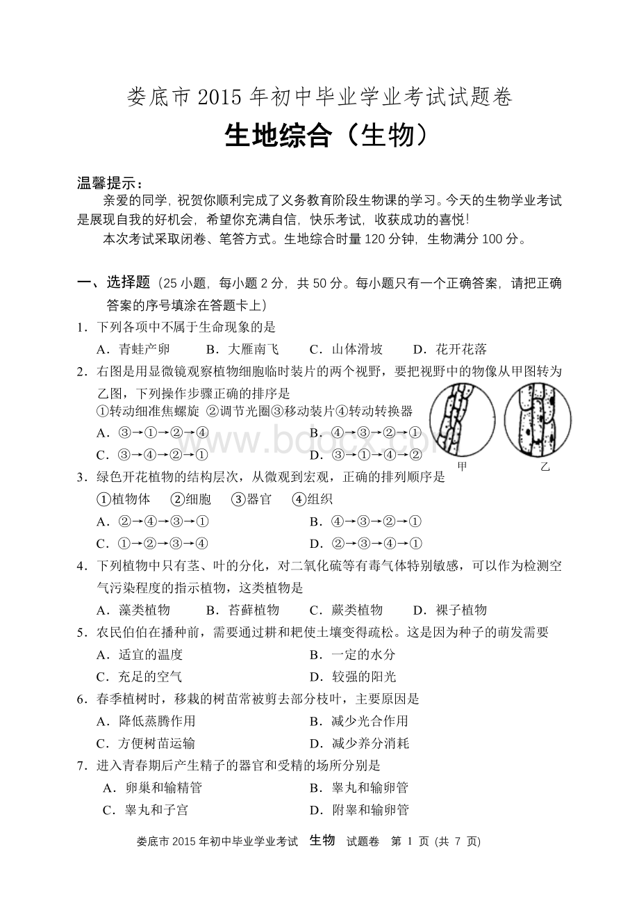 娄底市2015年初中毕业学业考试生物试题(含答案).doc