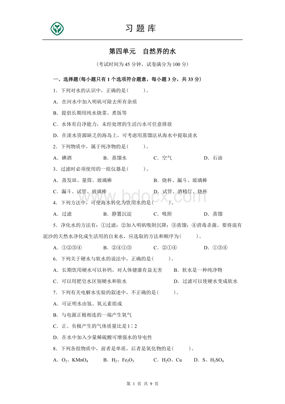 人教版九年级化学上册第四单元测试题附答案详解Word文档下载推荐.doc