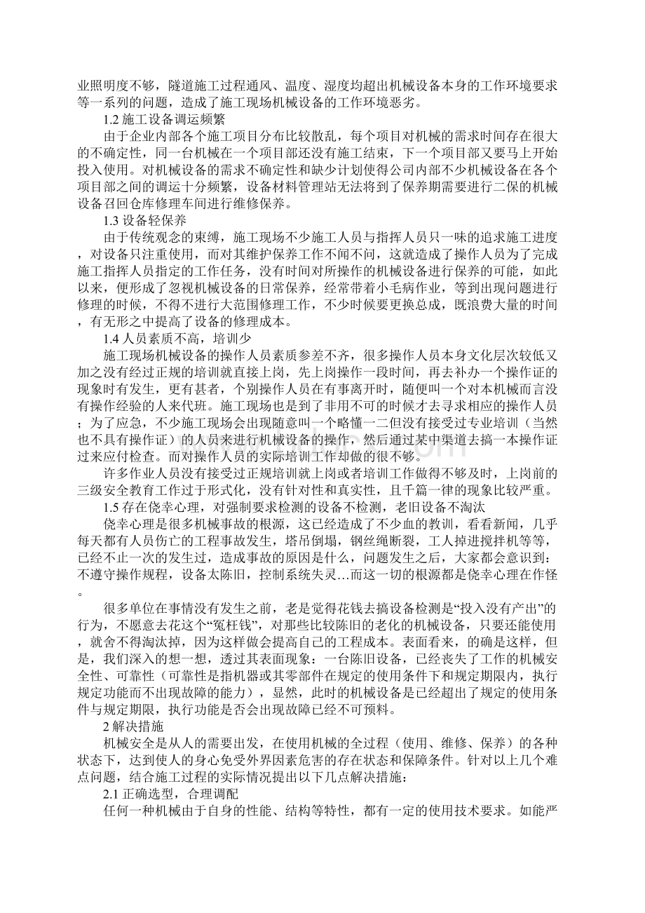 浅谈施工企业机械设备的安全管理标准版.docx_第2页