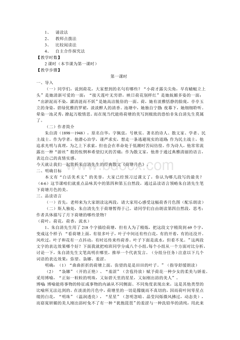 河南省优质课大赛一等奖《荷塘月色》.doc_第3页