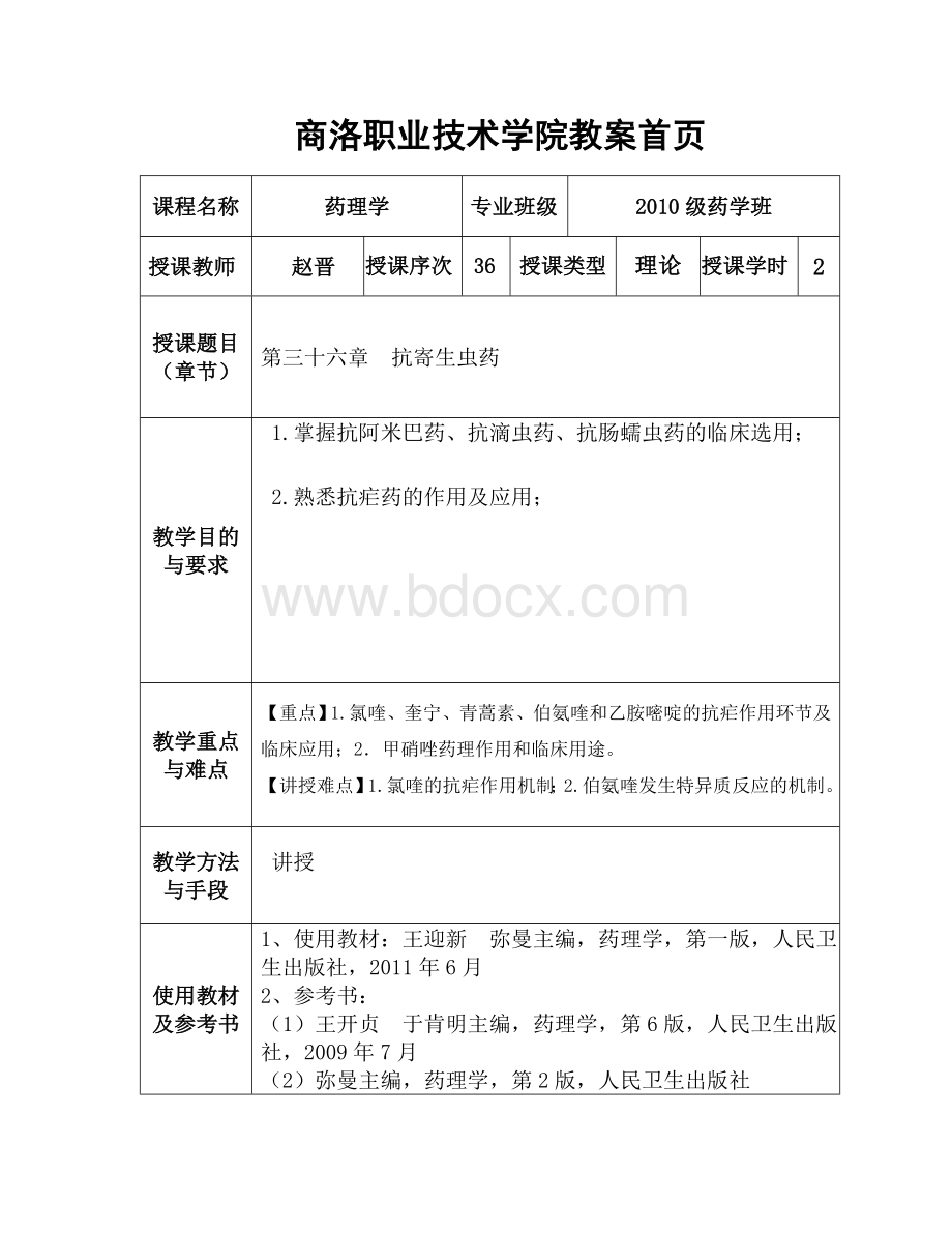 药理学教案036.doc_第1页