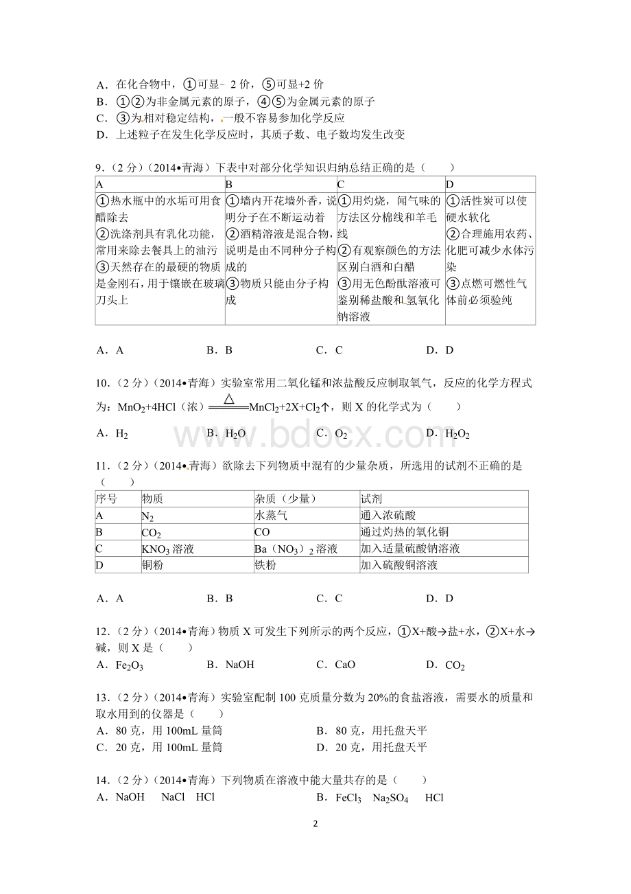 青海省中考化学试卷及答案.doc_第2页