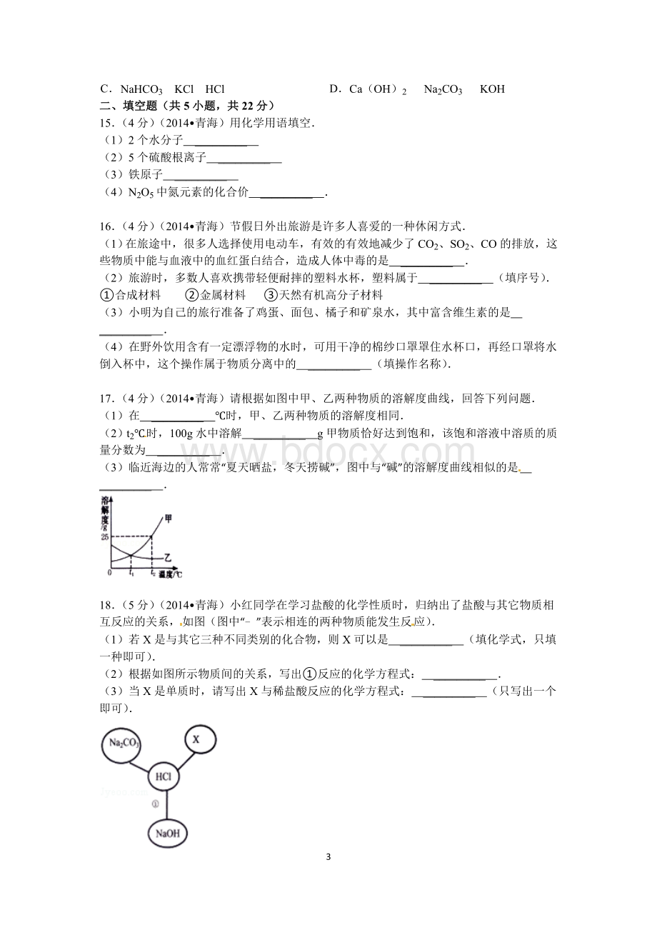 青海省中考化学试卷及答案.doc_第3页