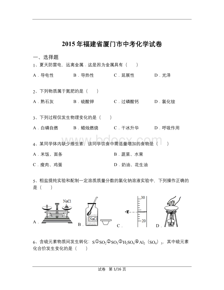 福建省厦门市中考化学试卷含解析Word文档下载推荐.docx_第1页