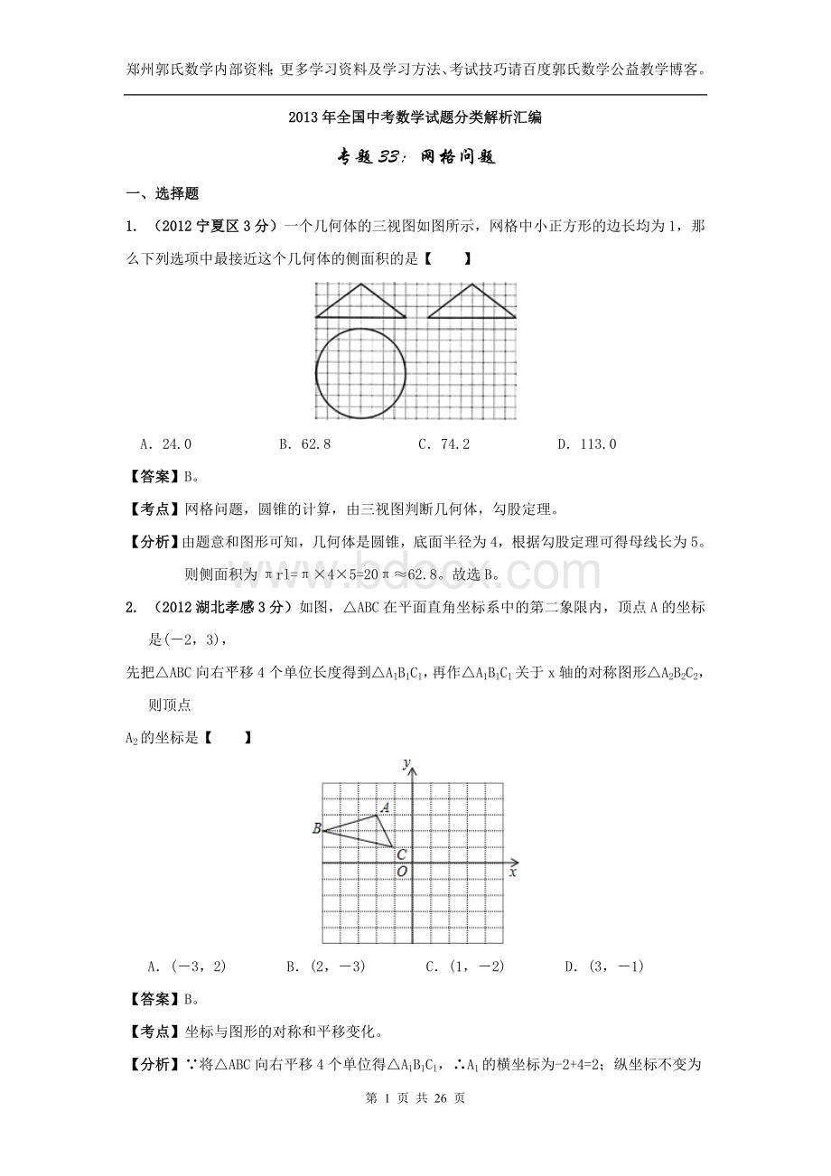 全国中考数学试题分类解析汇编专题网格问题Word格式文档下载.doc_第1页