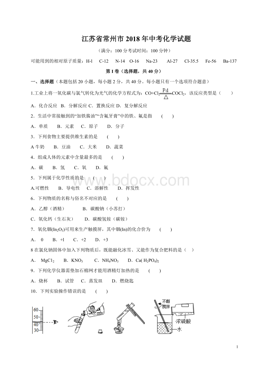 江苏省常州市2018年中考化学试题.doc_第1页