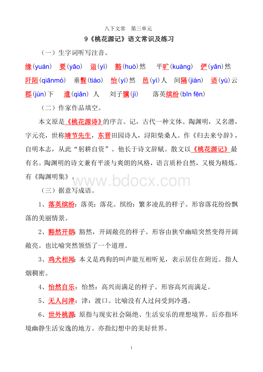 部编语文八下第三单元字词.doc