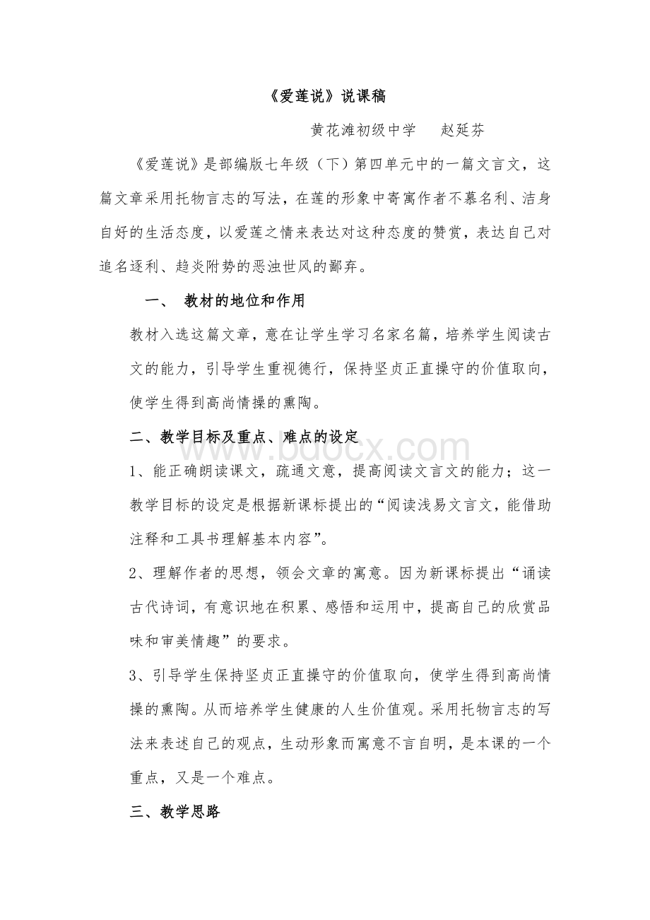 爱莲说说课稿Word格式.doc