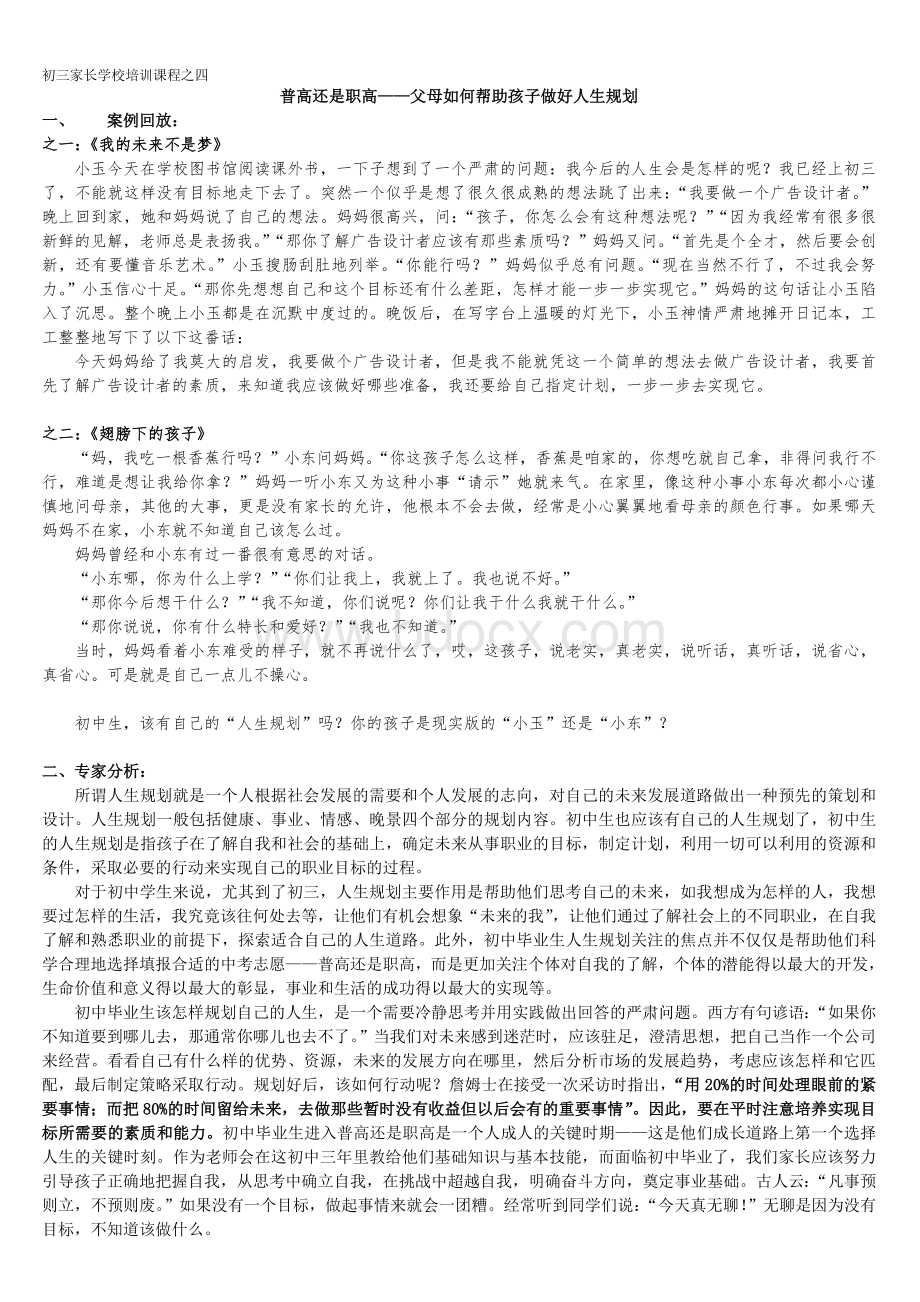 普高还是职高父母如何帮助孩子做好人生规划Word文档格式.doc