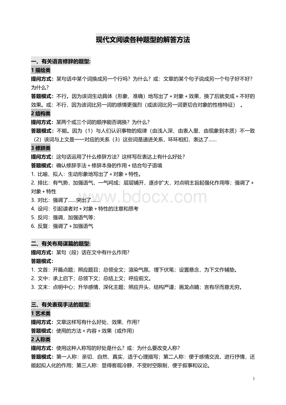 初中语文现代文阅读各种题型答题技巧总汇(排版棒)文档格式.doc
