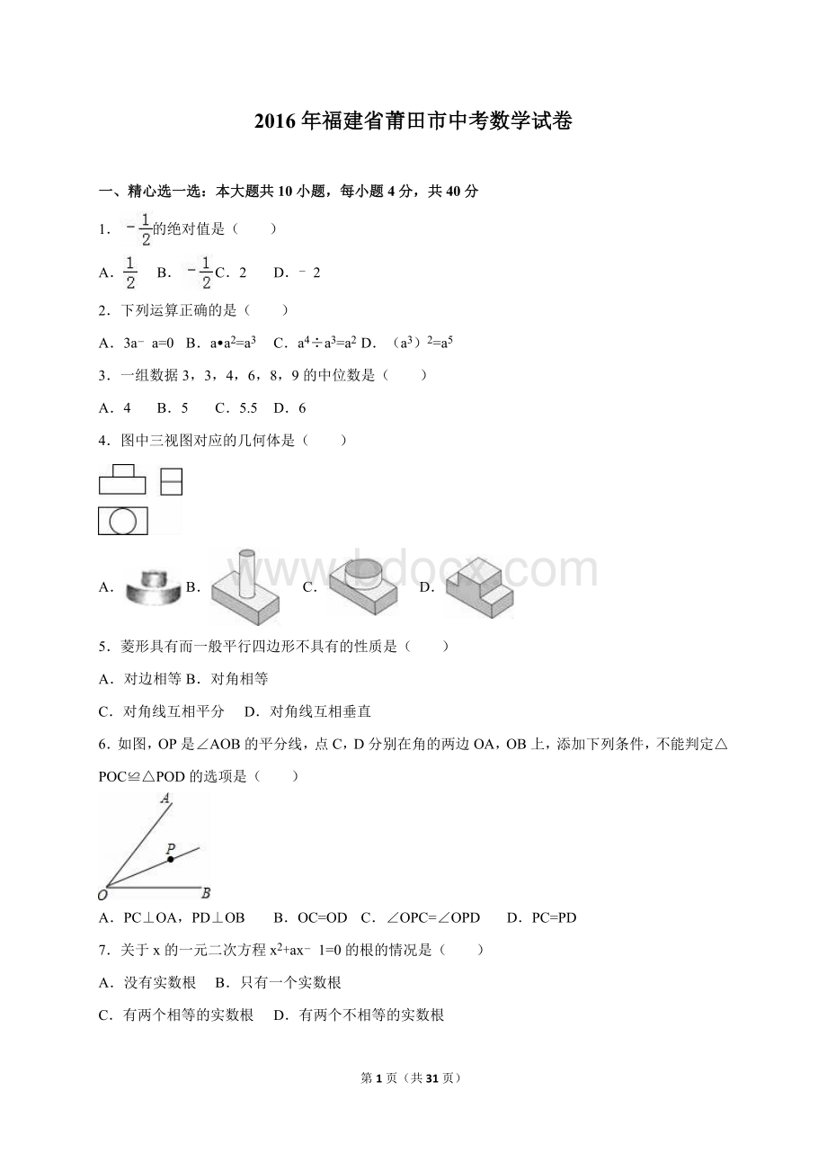 福建省莆田市2016年中考数学试卷(解析版)Word下载.doc_第1页