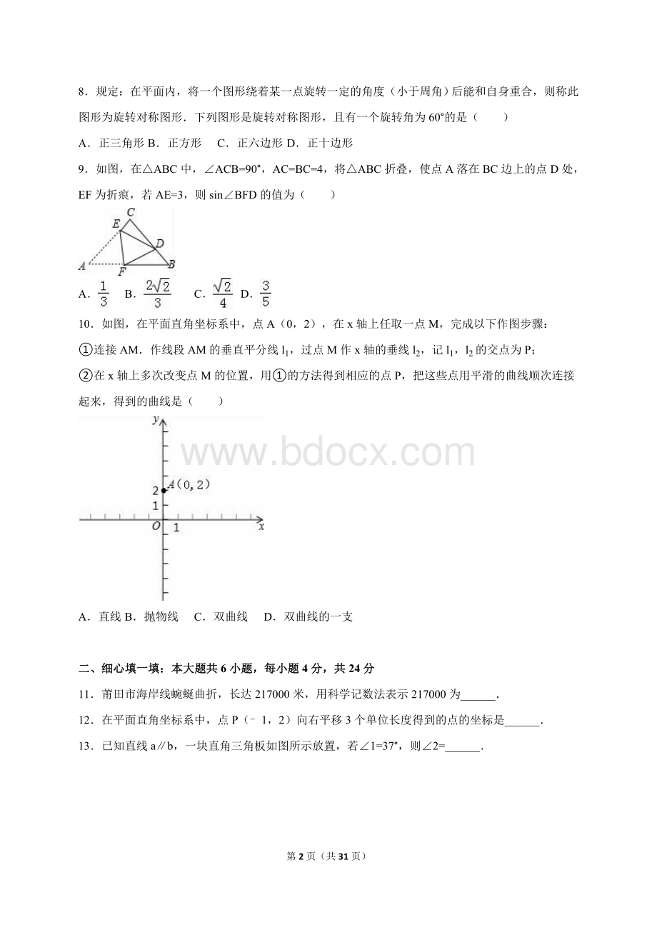 福建省莆田市2016年中考数学试卷(解析版)Word下载.doc_第2页