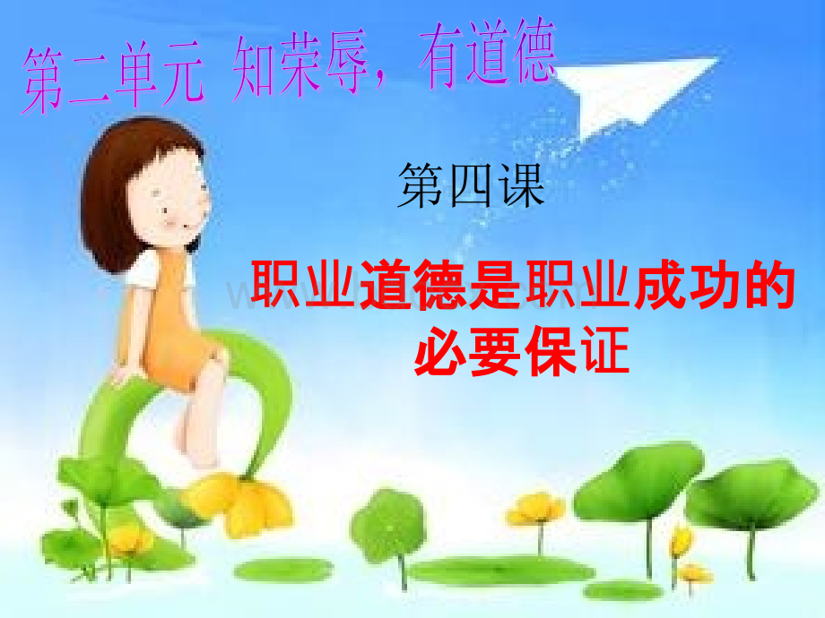 第四课职业道德是职业成功的必要保证PPT文档格式.ppt_第1页