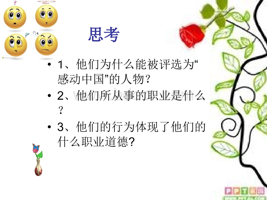 第四课职业道德是职业成功的必要保证PPT文档格式.ppt_第3页