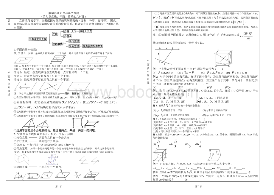 高考数学总复习基础知识与典型例题09立体几何part03.doc