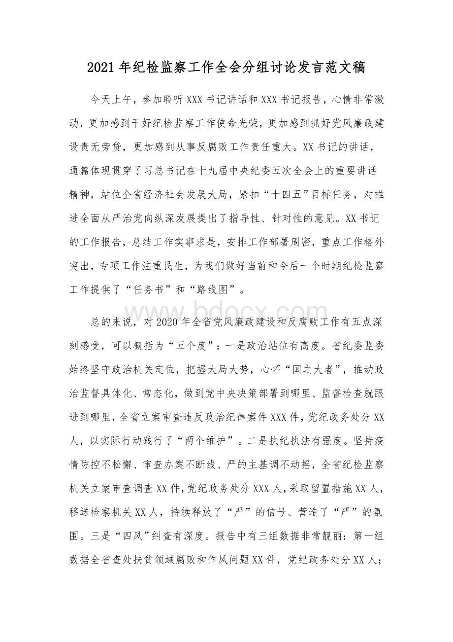 2021年纪检监察工作全会分组讨论发言范文稿Word格式文档下载.docx