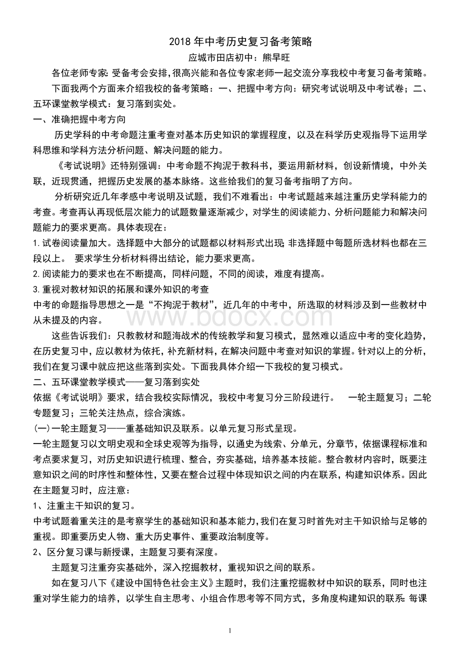 中考历史复习备考策略Word下载.doc_第1页