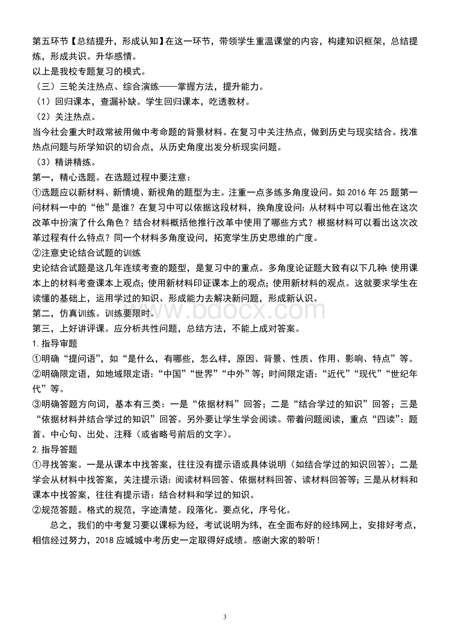 中考历史复习备考策略Word下载.doc_第3页