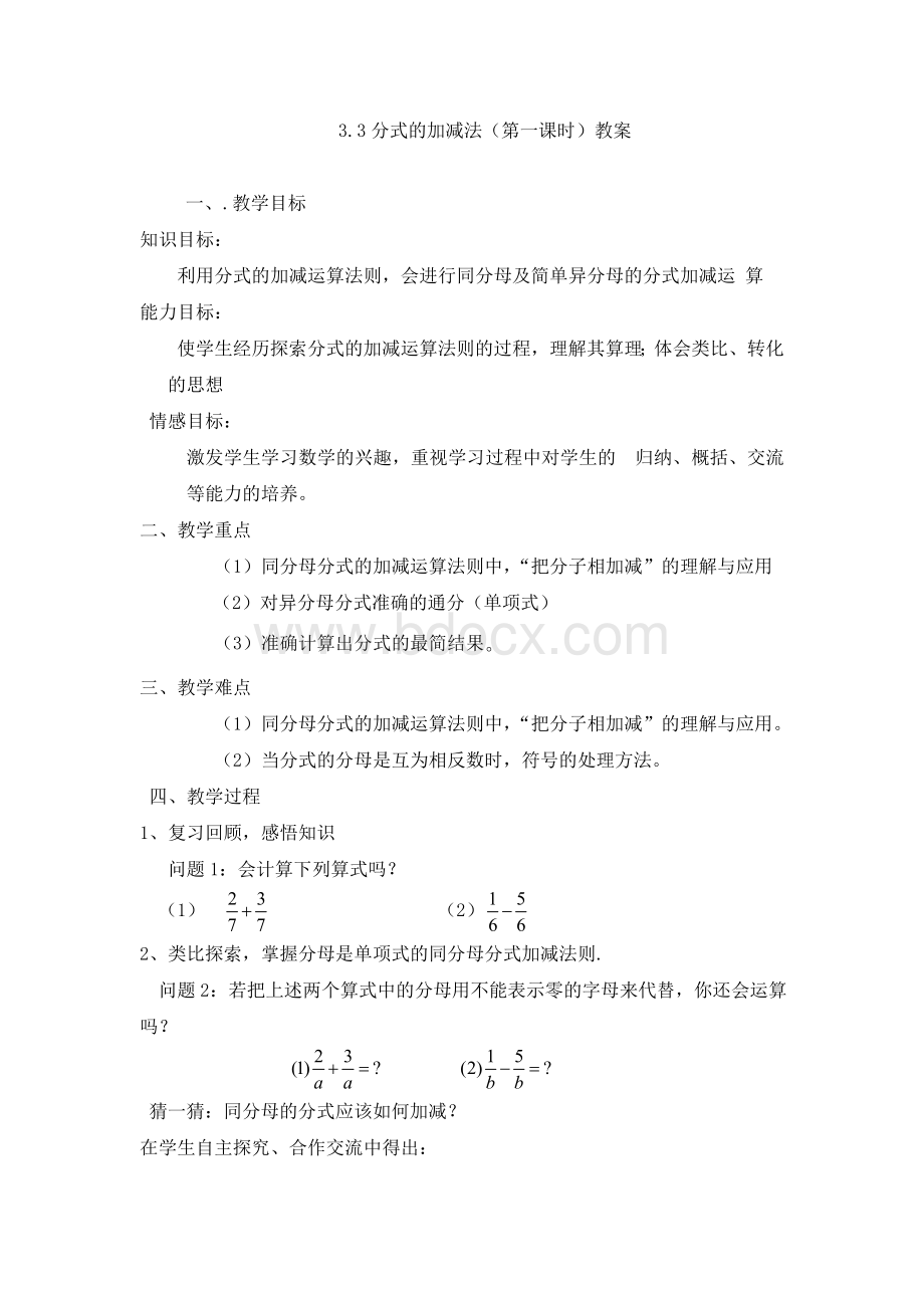 分式的加减法教案.doc