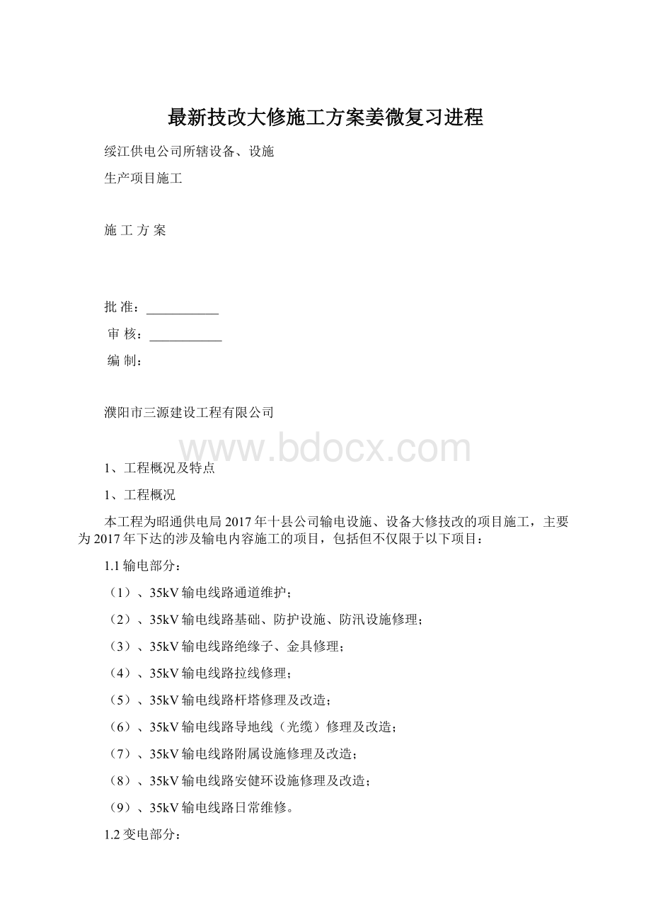 最新技改大修施工方案姜微复习进程文档格式.docx_第1页