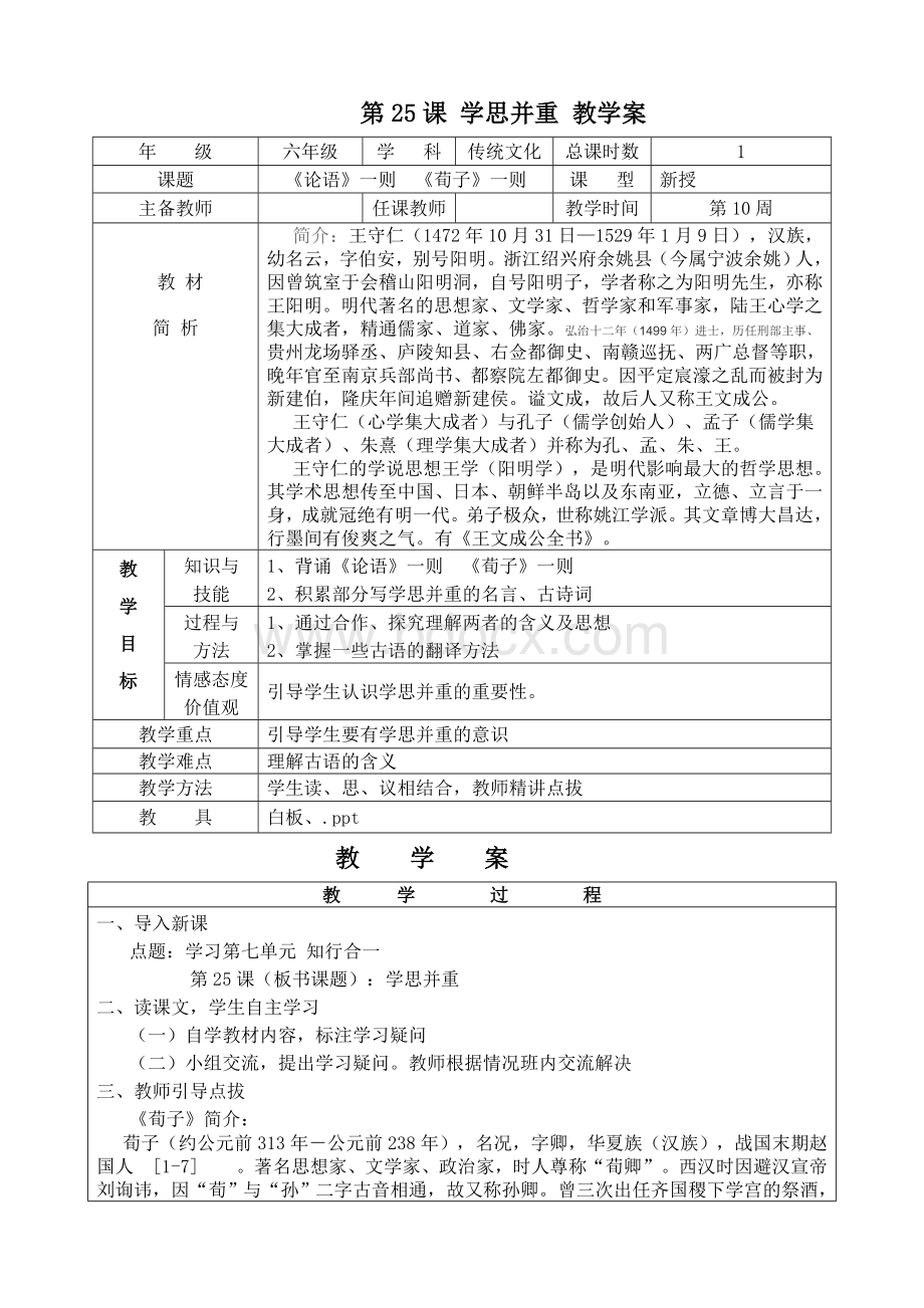 第25课学思并重Word文档格式.doc