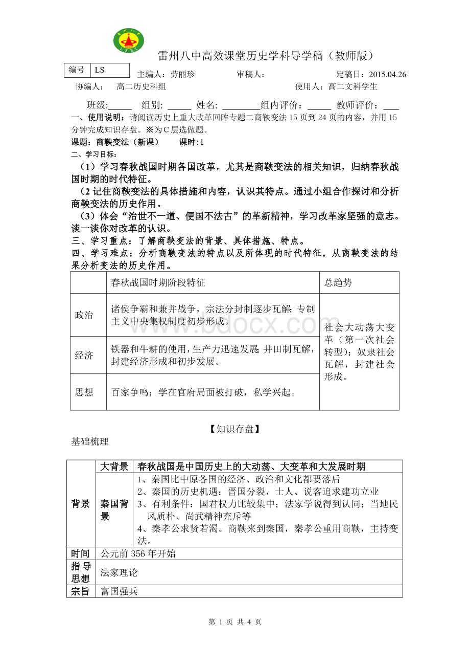 商鞅变法公开课.doc