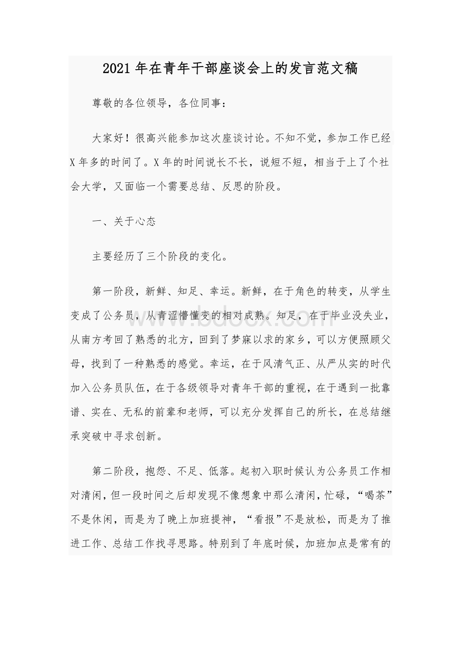 2021年在青年干部座谈会上的发言范文稿文档格式.docx