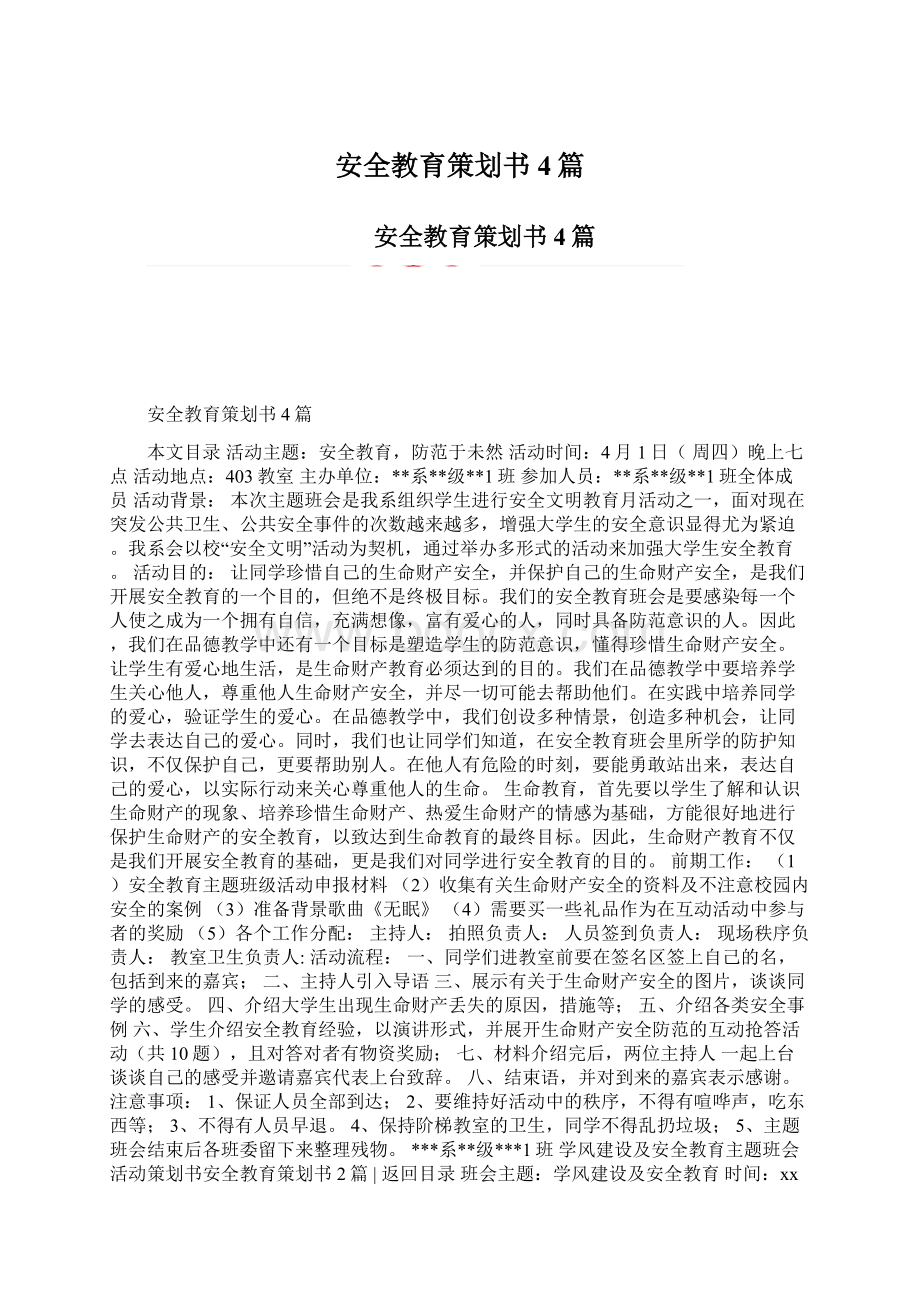 安全教育策划书4篇.docx