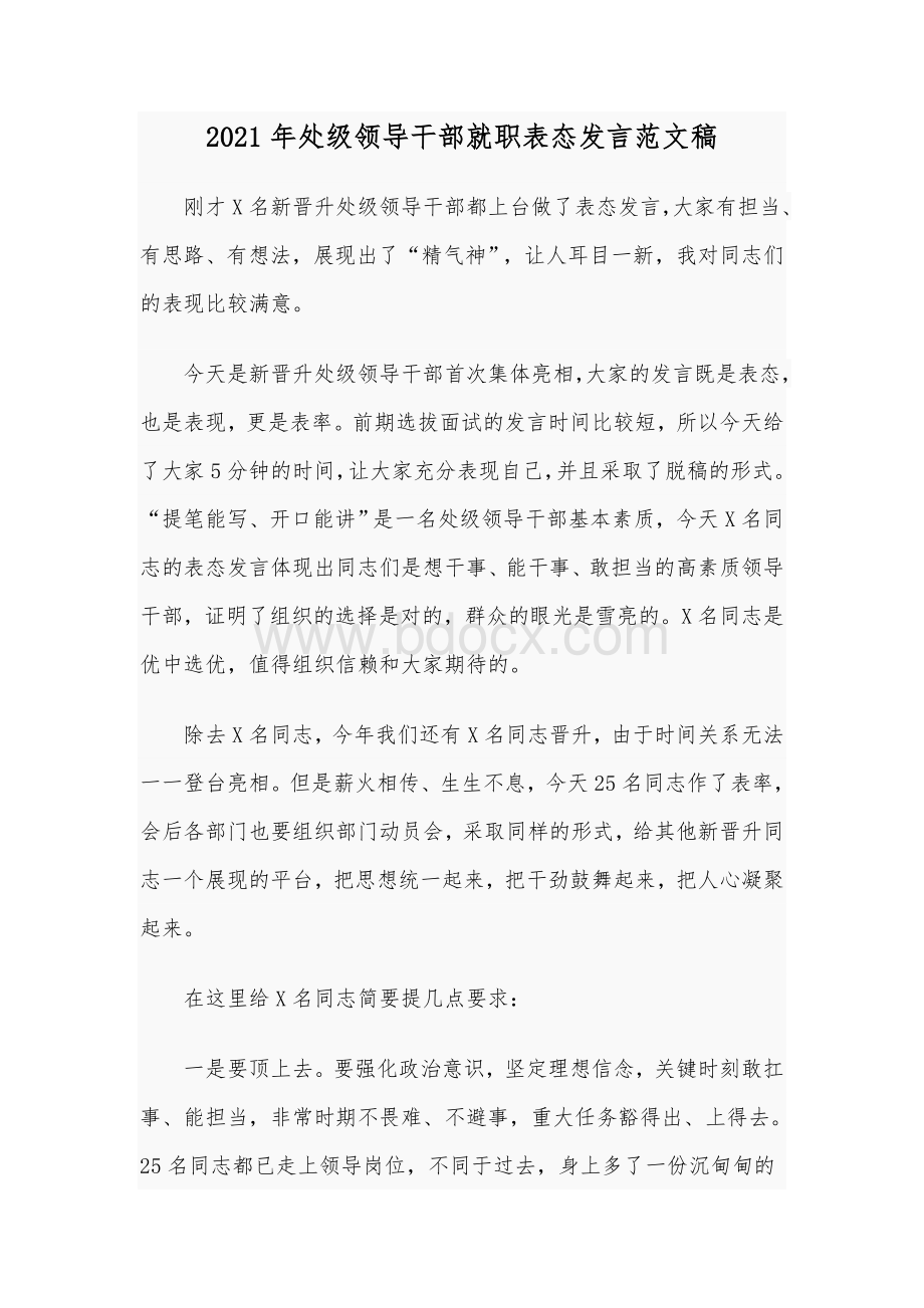 2021年处级领导干部就职表态发言范文稿.docx_第1页