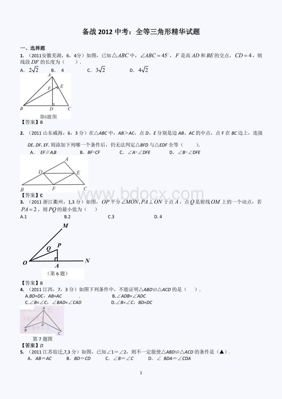 中考数学练习题全等三角形.doc