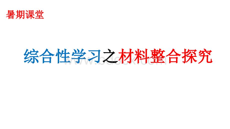 中考总复习之综合性学习材料整合探究题.pptx