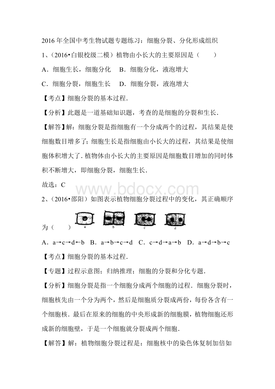 全国中考生物试题专题练习细胞分裂分化形成组织解析版Word格式文档下载.doc